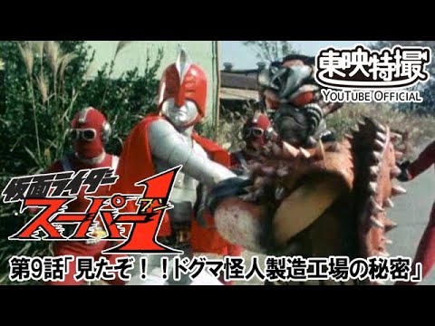 仮面ライダースーパー１　第09話[公式]