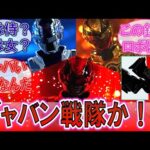 【特撮】「ギャバン戦隊かよ！？」新たに公開された金と銀のギャバンに対するみんなの反応集！【メタルヒーロー】【超宇宙刑事ギャバンインフィニティ】