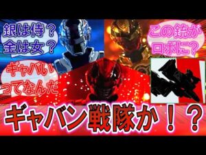 【特撮】「ギャバン戦隊かよ！？」新たに公開された金と銀のギャバンに対するみんなの反応集！【メタルヒーロー】【超宇宙刑事ギャバンインフィニティ】