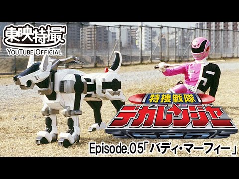 特捜戦隊デカレンジャー　第05話[公式]