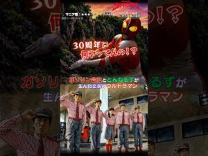 【衝撃】ウルトラマン30周年に起きた奇跡の迷作 #shorts