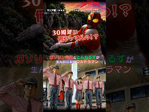 【衝撃】ウルトラマン30周年に起きた奇跡の迷作 #shorts