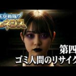 【生成ai特撮】天空戦隊ジェネシス vs 邪電学園　第04話「ゴミ人間のリサイクル」