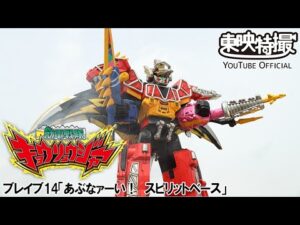 獣電戦隊キョウリュウジャー　第14話[公式]