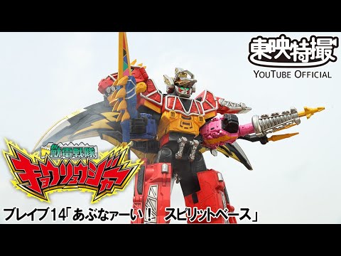 獣電戦隊キョウリュウジャー　第14話[公式]