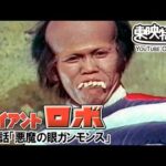 ジャイアントロボ　第13話[公式]