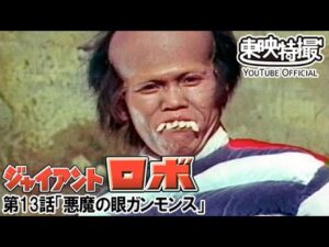 ジャイアントロボ　第13話[公式]