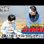 動物戦隊ジュウオウジャー　第17話[公式]