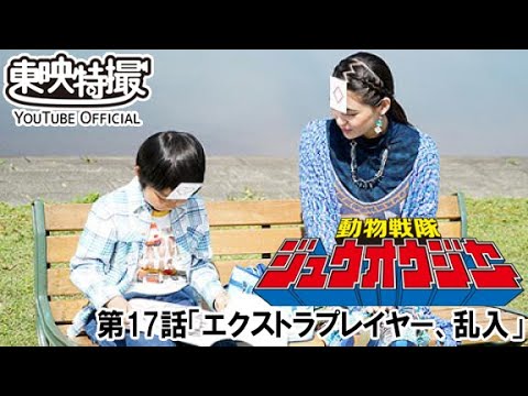 動物戦隊ジュウオウジャー　第17話[公式]