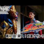 宇宙戦隊キュウレンジャー　第41話[公式]