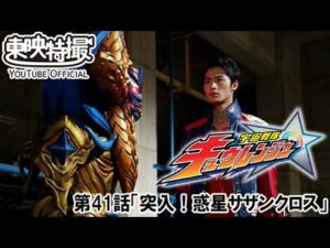 宇宙戦隊キュウレンジャー　第41話[公式]