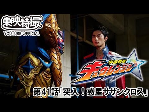 宇宙戦隊キュウレンジャー　第41話[公式]