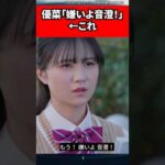 優菜「嫌いよ音澄！」←これ