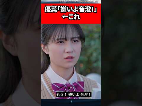 優菜「嫌いよ音澄!」←これ