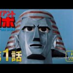 【Blu-ray発売記念】ジャイアントロボ　第1話（4KネガスキャンHDリマスター版）