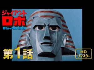 【Blu-ray発売記念】ジャイアントロボ　第1話（4KネガスキャンHDリマスター版）