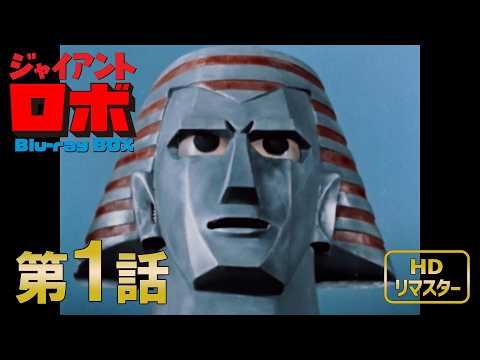 【Blu-ray発売記念】ジャイアントロボ 第1話(4KネガスキャンHDリマスター版)