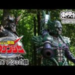 轟轟戦隊ボウケンジャー　第17話[公式]