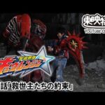 宇宙戦隊キュウレンジャー　第47話[公式]