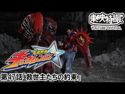 宇宙戦隊キュウレンジャー　第47話[公式]