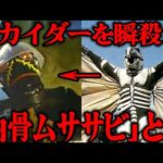 [衝撃] 白骨ムササビの全貌...キカイダーの実質的なラスボスにして最強のダークロボットのヤバすぎる能力...あのハカイダーを瞬殺した真相...他ダークロボットとは一線を画す”ある”設定がヤバい...