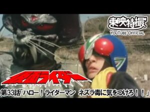 仮面ライダー（新）（スカイライダー）　第33話[公式]