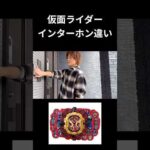 仮面ライダーインターホン違いpart7#仮面ライダー#反応集#特撮#kamenrider#shorts