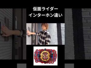 仮面ライダーインターホン違いpart7#仮面ライダー#反応集#特撮#kamenrider#shorts