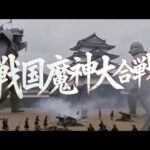 架空特撮映画『戦国魔神大合戦』第二幕【架空特撮シリーズ】