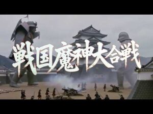 架空特撮映画『戦国魔神大合戦』第二幕【架空特撮シリーズ】