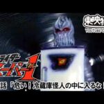 仮面ライダースーパー１　第38話[公式]