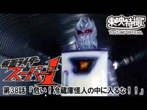 仮面ライダースーパー１　第38話[公式]
