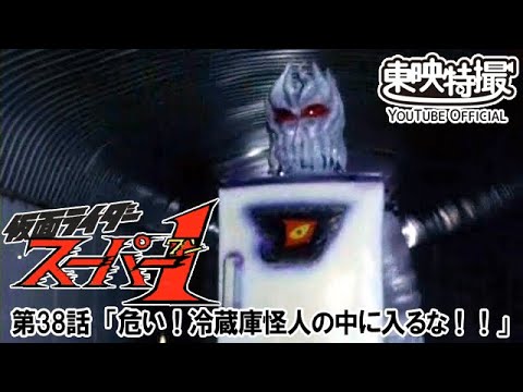 仮面ライダースーパー１　第38話[公式]