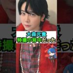 【ミセス】大森元貴、特撮の背中だった #おもミュ #ミセスグリーンアップル #クスシキ