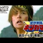 星獣戦隊ギンガマン　第47話[公式]