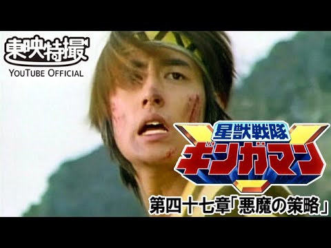 星獣戦隊ギンガマン　第47話[公式]