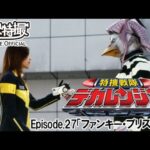 特捜戦隊デカレンジャー　第27話[公式]