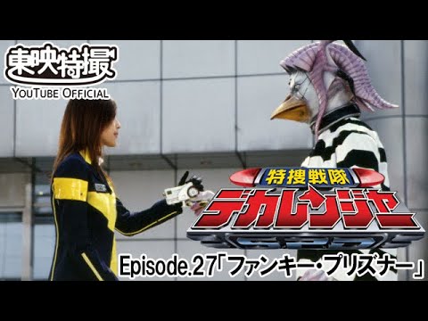 特捜戦隊デカレンジャー　第27話[公式]