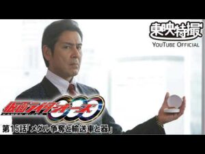 仮面ライダーオーズ／ＯＯＯ　第15話[公式]