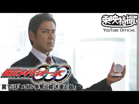 仮面ライダーオーズ／ＯＯＯ　第15話[公式]