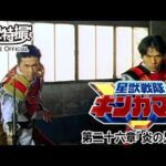 星獣戦隊ギンガマン　第26話[公式]