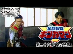 星獣戦隊ギンガマン　第26話[公式]
