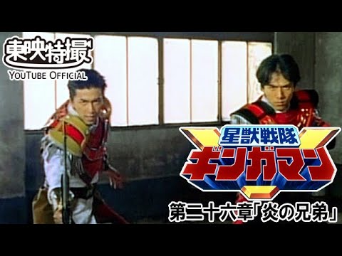 星獣戦隊ギンガマン　第26話[公式]