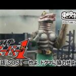 仮面ライダースーパー１　第11話[公式]