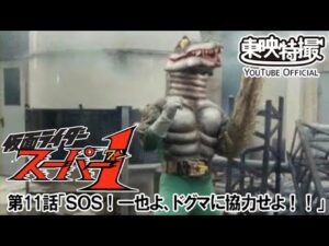 仮面ライダースーパー１　第11話[公式]