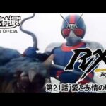 仮面ライダーＢＬＡＣＫ　ＲＸ　第21話[公式]