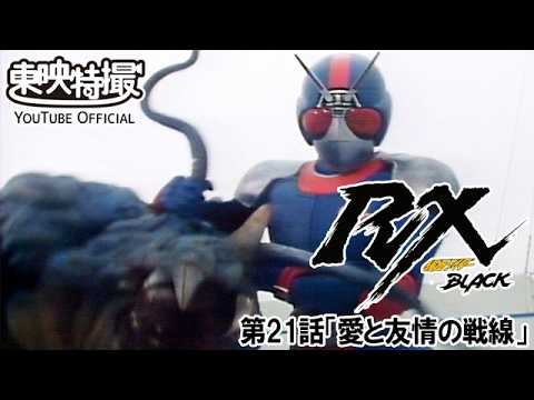 仮面ライダーＢＬＡＣＫ　ＲＸ　第21話[公式]