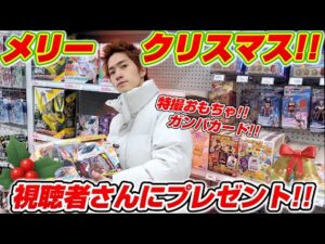 【視聴者にクリスマスプレゼント!!!】特撮玩具とガンバレジェンズカード用意しました！！ぜひ応募してください！！