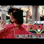 大戦隊ゴーグルファイブ　第39話[公式]