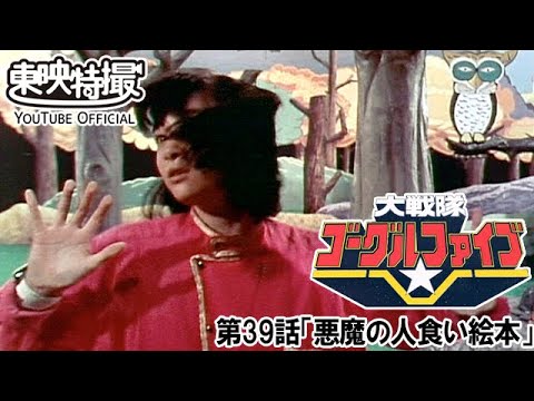 大戦隊ゴーグルファイブ　第39話[公式]